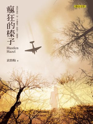 cover image of 瘋狂的榛子